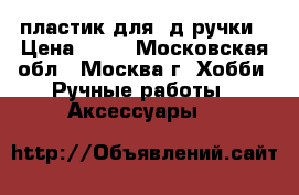 пластик для 3д ручки › Цена ­ 50 - Московская обл., Москва г. Хобби. Ручные работы » Аксессуары   